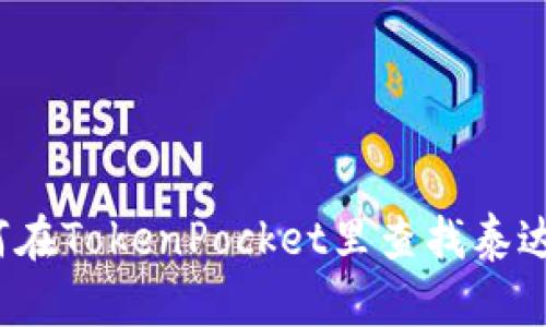 如何在TokenPocket里查找泰达币？