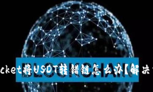 TokenPocket将USDT转错链怎么办？解决方法详解