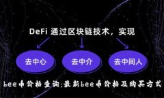 bee币价格查询：最新bee币价格及购买方式