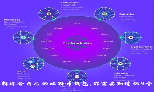  如何选择适合自己的比特币钱包，你需要知道的4个关键词 