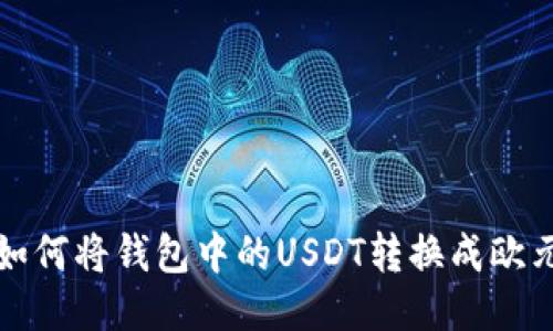 如何将钱包中的USDT转换成欧元