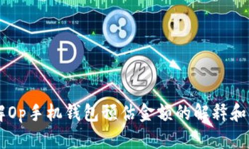 了解Op手机钱包预估金额的解释和方法