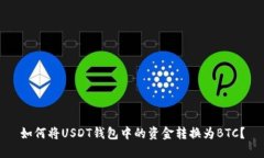 如何将USDT钱包中的资金转换为BTC？