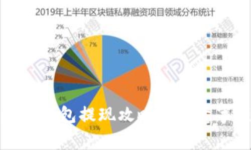 数字钱包提现攻略及注意事项