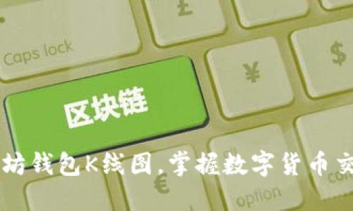 了解以太坊钱包K线图，掌握数字货币交易的技巧