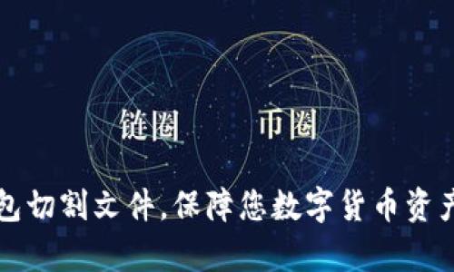 比特币QT钱包切割文件，保障您数字货币资产的安全存储