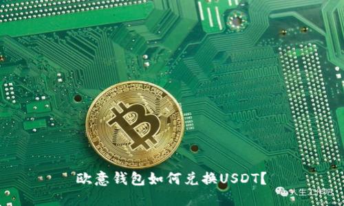  欧意钱包如何兑换USDT？ 