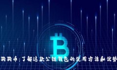 狗狗币：了解这款公链钱包的使用方法和优势