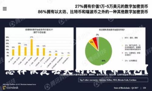 怎样恢复丢失的比特币钱包？