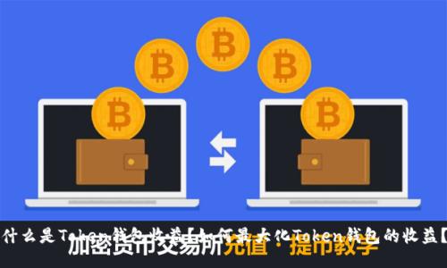 什么是Token钱包收益？如何最大化Token钱包的收益？