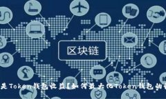 什么是Token钱包收益？如何最大化Token钱包的收益