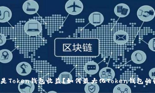 什么是Token钱包收益？如何最大化Token钱包的收益？