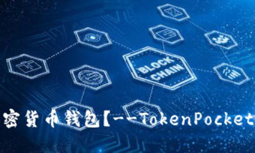 如何保护您的加密货币钱包？--TokenPocket的usdt被盗售卖