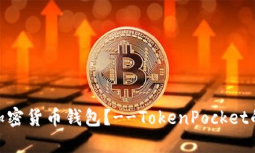 如何保护您的加密货币钱包？--TokenPocket的usdt被盗售卖