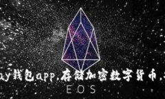 下载okpay钱包app，存储加密数字货币，安全便捷