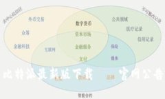 比特派最新版下载——官网公告