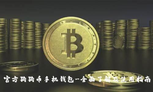 官方狗狗币手机钱包-全面了解及使用指南