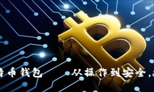 跟踪比特币钱包——从操作到安全，一次解决