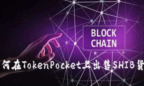 如何在TokenPocket上出售SHIB货币