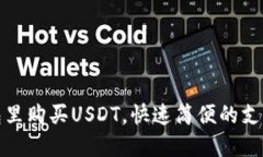 在钱包里购买USDT，快速简便的支付方式