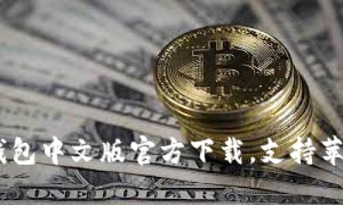 USDT钱包中文版官方下载，支持苹果系统