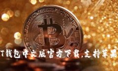 USDT钱包中文版官方下载，支持苹果系统