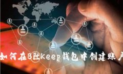 如何在BitKeep钱包中创建账户