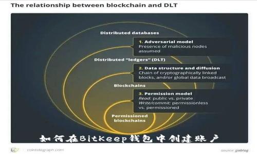 如何在BitKeep钱包中创建账户