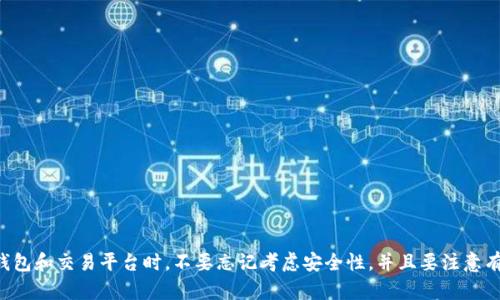 XRP可以转入钱包吗？-XRP交易必读
XRP, 转账, 钱包, 加密货币, 交易/guanjianci

XRP是一种主流的加密货币，许多用户选择购买XRP用于投资或交易。如果您是初次使用XRP进行交易或投资，您可能会问，XRP是否可以转入钱包？答案是肯定的。在本文中，我们将详细介绍如何将XRP转入钱包以及相关问题。

如何将XRP转入钱包？
要将XRP转入钱包，您需要进行以下步骤：

1.首先，您需要有一个接受XRP的钱包地址。如果您没有钱包地址，请登录XRP钱包网站并创建一个新的XRP钱包。您可以下载并安装XRP钱包应用程序，并根据需要创建新钱包地址。

2.将XRP发送到您的XRP钱包地址。要发送XRP，请转到您的交易平台或XRP钱包，输入您的XRP钱包地址，并选择要发送的XRP数量。请注意，不同的交易平台可能会有不同的规定和限制，因此请查阅相关平台的规定。

3.等待交易完成。一旦您完成了转账，您将需要等待一段时间，以便交易被确认。在交易被确认之前，请勿关闭您的钱包或更改钱包地址。

为什么需要将XRP转入钱包？
许多投资者将XRP存储在交易平台上，而不是将其转移到自己的钱包中。然而，这并不是最安全的做法。如果交易平台被黑客攻击或出现任何问题，您的XRP可能会受到损失，因为您无法控制其中的安全机制。将XRP转入钱包不仅可以确保您的资金安全，而且还可以使您更灵活地进行交易和投资。

如何选择适合存储XRP的钱包？
选择适合存储XRP的钱包是很重要的，因为不同的钱包具有不同的功能和安全机制。

1.冷存储钱包是一种最安全的选项，因为它们不与互联网连接。这种钱包通常是硬件钱包，例如Ledger Nano S或Trezor硬件钱包。

2.热存储钱包与互联网连接，因此存在一定的风险。然而，这种钱包通常比冷存储钱包更灵活和方便。一些热存储钱包包括Exodus、Toast钱包和Jaxx钱包。

3.在线存储钱包是与互联网相连的钱包，例如交易平台提供的钱包或钱包网站提供的钱包。但是，这种存储方式可能存在一定的风险，因为您无法控制钱包的安全机制。

XRP转账需要多长时间？
XRP转账通常只需要几秒钟的时间就能够完成。这是因为XRP使用的是Ripple协议，这种协议可以确保交易快速完成。但是，在某些情况下，交易可能会需要更长时间才能完成。例如，如果网络拥堵或交易被复杂化，交易时间可能会延长。

XRP转账需要支付手续费吗？
与其他加密货币不同，XRP交易的手续费是在中央决策中设置的。手续费的数额取决于您所选择的交易平台。但是，一般来说，XRP的交易手续费非常低，一般只需支付几美分，即可完成交易。

如何保护自己的XRP钱包？
为了确保您的XRP钱包安全，您需要采取以下步骤：

1.选择安全可靠的钱包。选择来自可信任的供应商和有良好用户评价的钱包。

2.保存您的钱包备份。保存当前的钱包备份，并将其存储在安全的地方。

3.启用两步验证。为您的钱包启用强制密码保护和两步验证等安全措施。

4.避免不可信的链接。不要下任何陌生的链接或附件，以免损害您的电脑或钱包。

总结
XRP是一种非常有前途的加密货币，如果您想投资或进行交易，需要将其转到自己的钱包中。转帐过程非常简单，在选择钱包和交易平台时，不要忘记考虑安全性，并且要注意有关交易费用和转账时间等信息。在保存钱包时，请勿忘记备份您的帐户并一直保持安全。