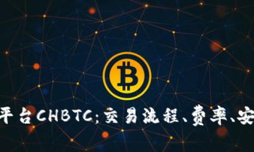 中国比特币交易平台CHBTC：交易流程、费率、安全性、退出等介绍