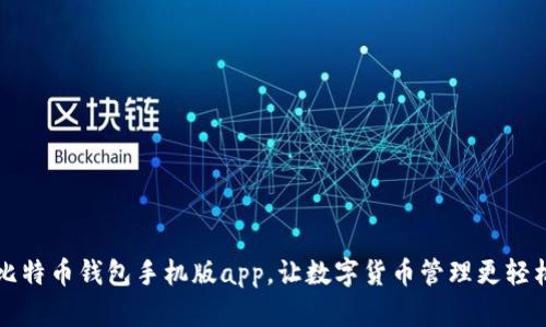 比特币钱包手机版app，让数字货币管理更轻松