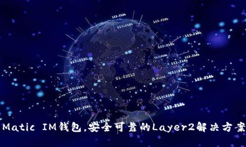 Matic IM钱包，安全可靠的Layer2解决方案