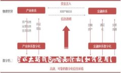 解密以太坊钱包：它是什么？如何使用？