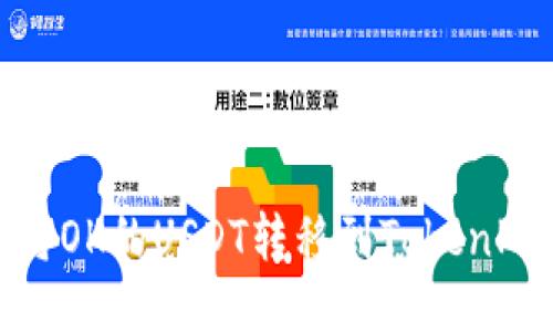 如何将OK的USDT转移到TokenPocket