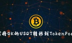 如何将OK的USDT转移到TokenPocket