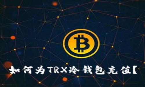 如何为TRX冷钱包充值？