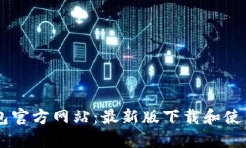 IM钱包官方网站：最新版下载和使用教程