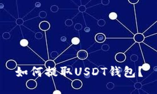 如何提取USDT钱包？