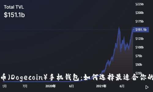 狗狗币（Dogecoin）手机钱包：如何选择最适合你的钱包