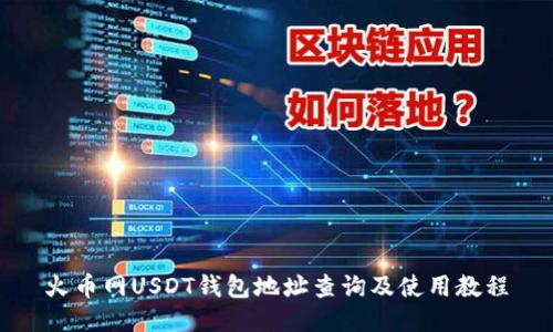 火币网USDT钱包地址查询及使用教程