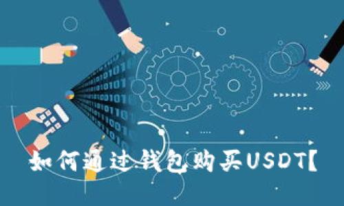 如何通过钱包购买USDT？