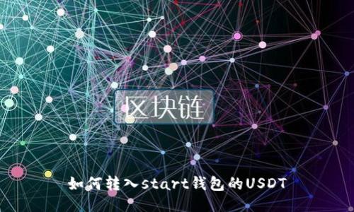 如何转入start钱包的USDT