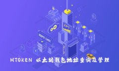 MTOKEN 以太坊钱包地址查询及管理