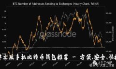 中文版手机比特币钱包推荐 - 方便、安全、快捷