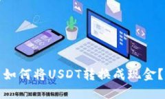 如何将USDT转换成现金？