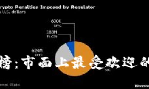 冷钱包排行榜：市面上最受欢迎的前十名品牌