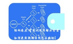 链的速度、常见问题及解决方案如何更新狗狗币