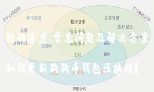 链的速度、常见问题及解决方案

如何更新狗狗币钱包区块链？