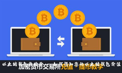 以太坊钱包收购价 - 如何得知您的以太坊钱包价值