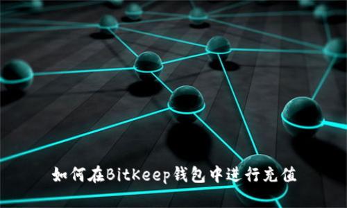 如何在BitKeep钱包中进行充值